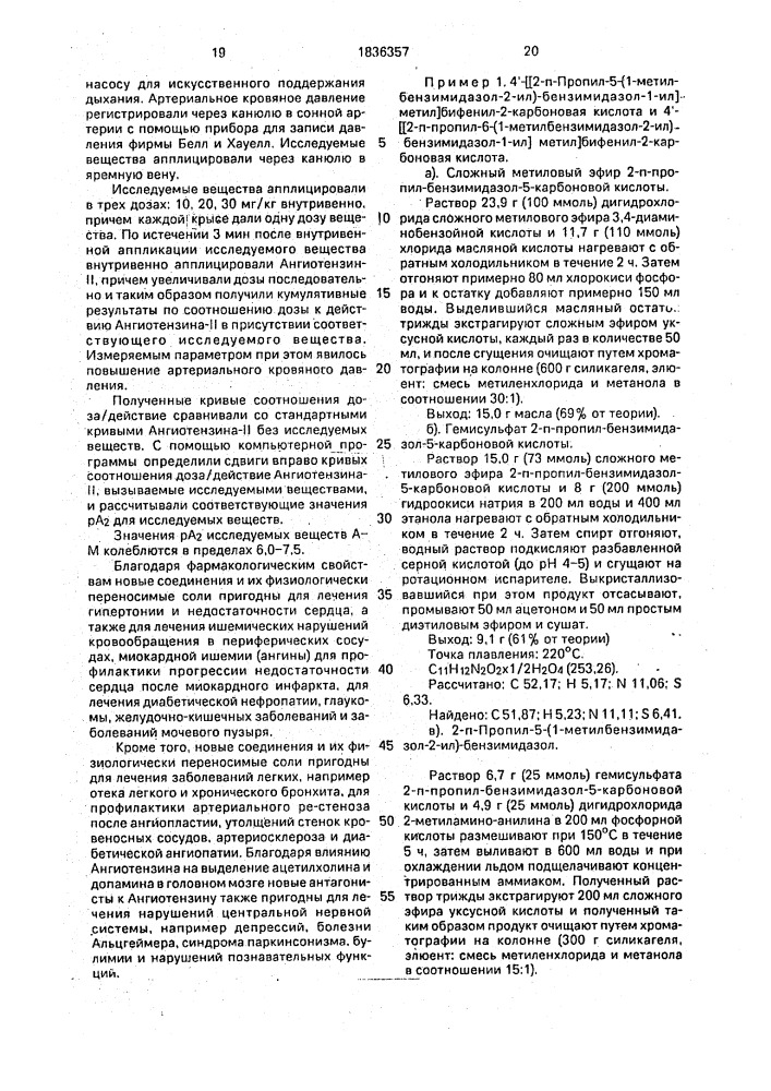 Производные бензимидазола, их изомеры, смеси изомеров, гидраты или их физиологически переносимые соли, обладающие антагонистическими в отношении ангиотензина свойствами (патент 1836357)