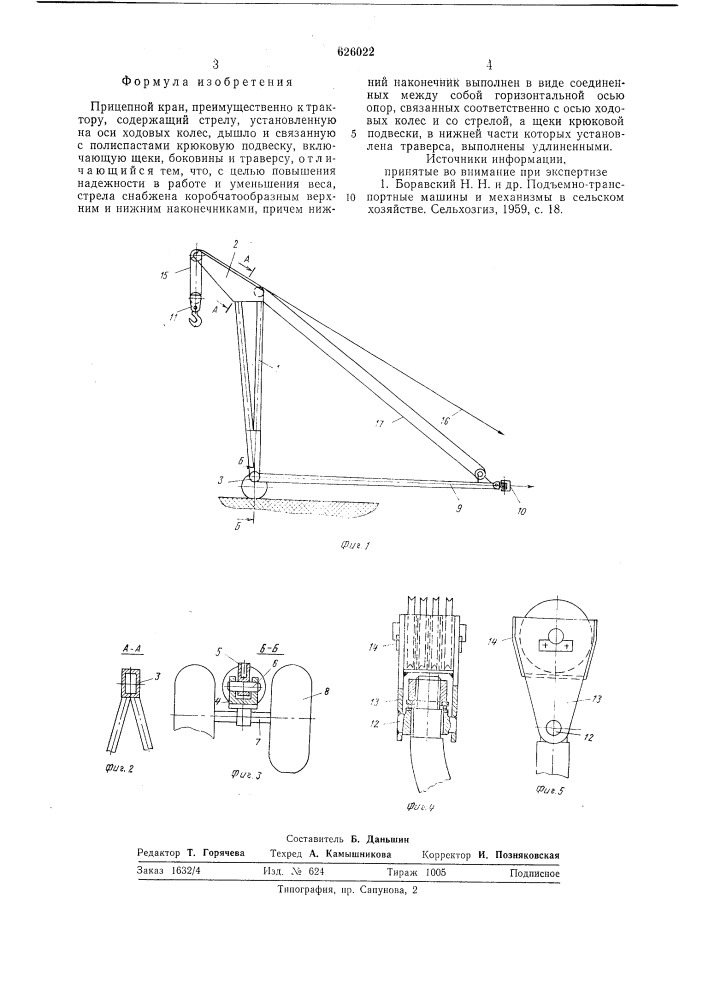 Прицепной кран (патент 626022)