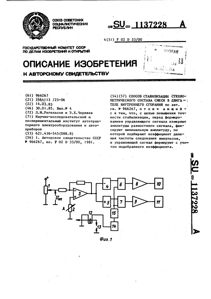 Способ стабилизации стехиометрического состава смеси в двигателе внутреннего сгорания (патент 1137228)