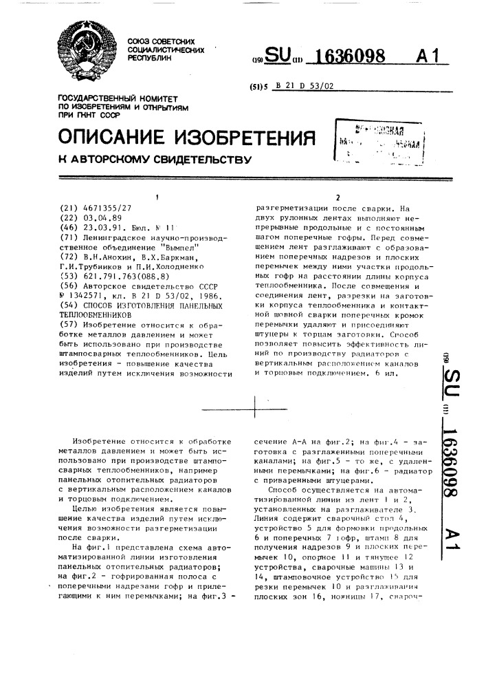 Способ изготовления панельных теплообменников (патент 1636098)