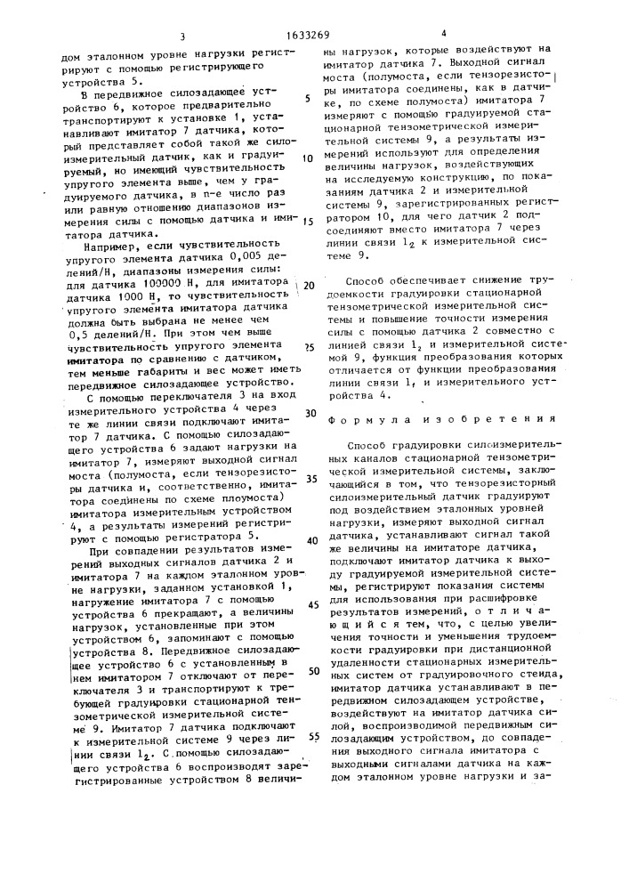 Способ градуировки силоизмерительных каналов стационарной тензометрической измерительной системы (патент 1633269)