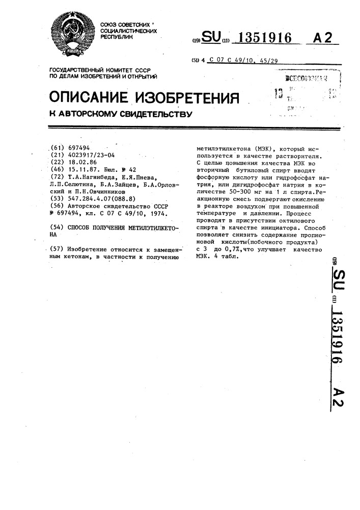 Способ получения метилэтилкетона (патент 1351916)