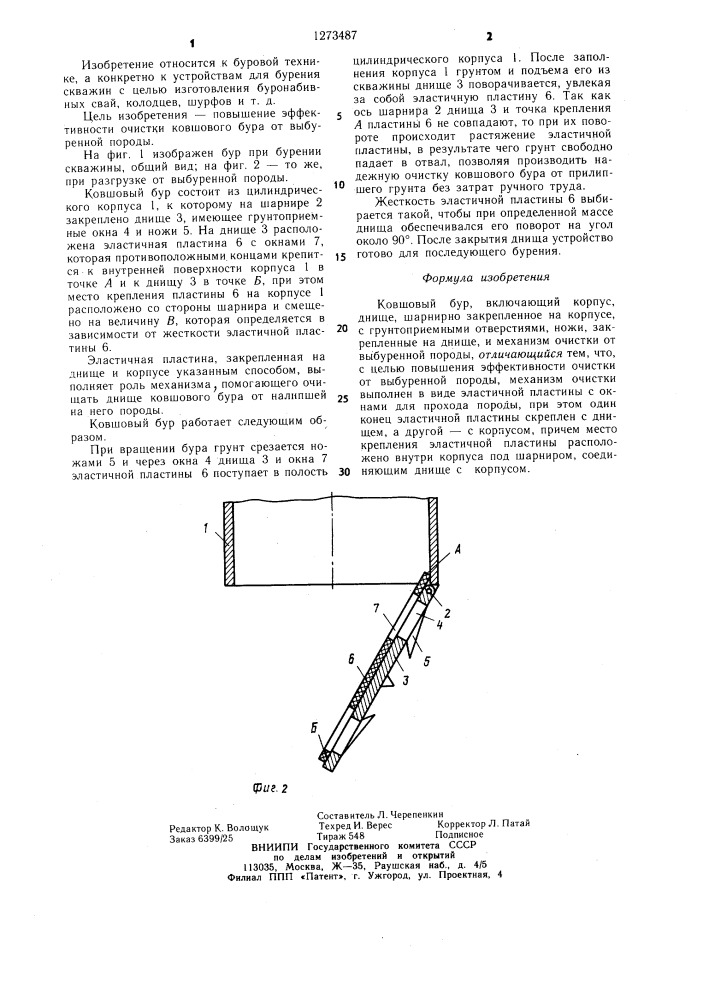 Ковшовый бур (патент 1273487)