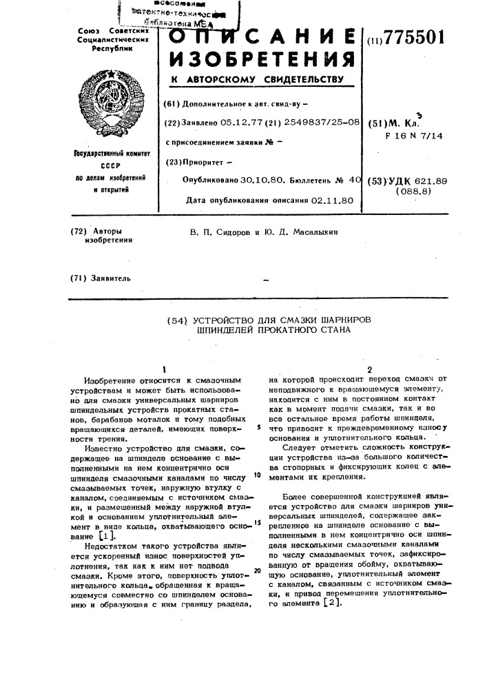 Устройство для смазки шарниров шпинделей прокатного стана (патент 775501)