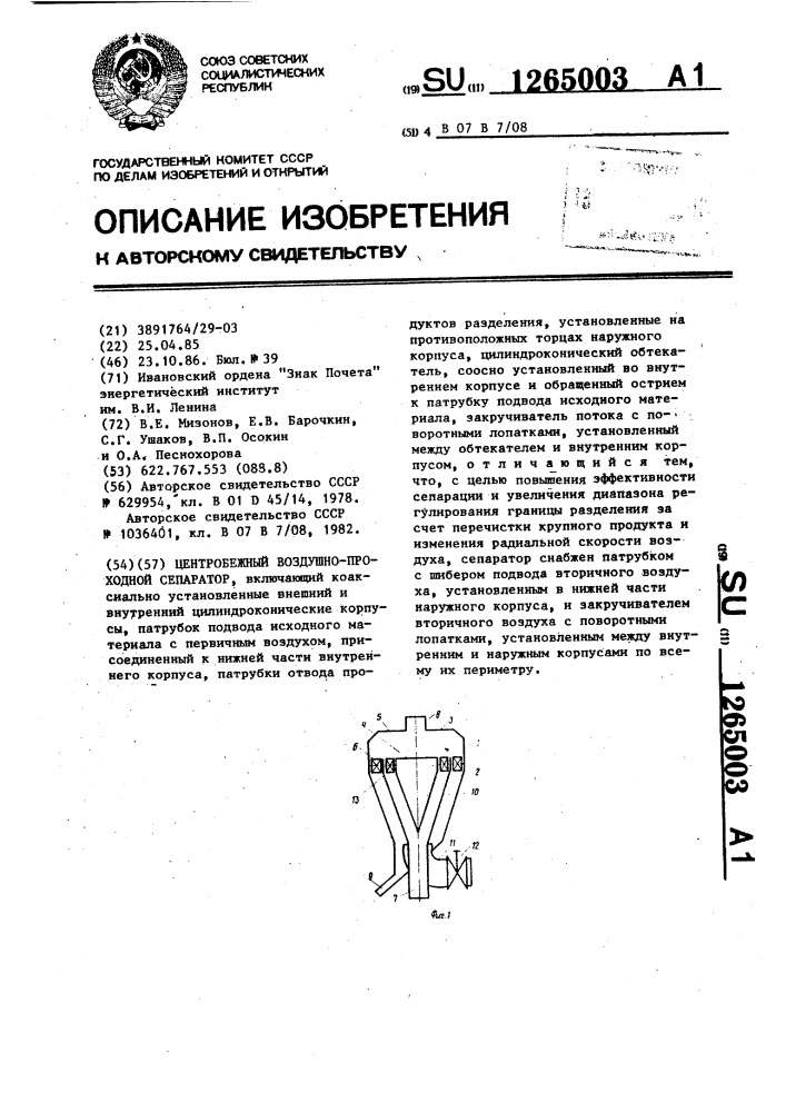 Центробежный воздушно-проходной сепаратор (патент 1265003)