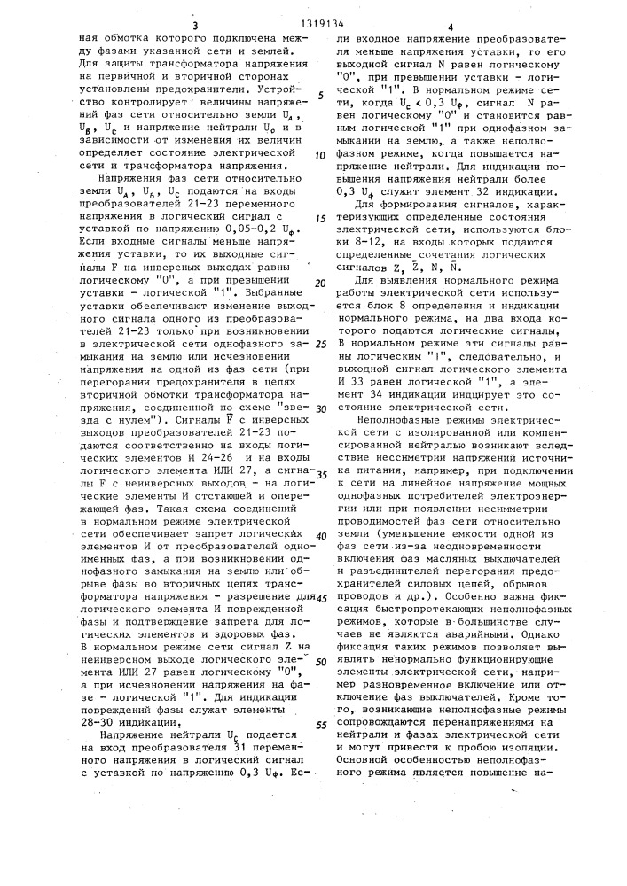 Устройство для определения режима работы электрической сети с изолированной или компенсированной нейтралью (патент 1319134)