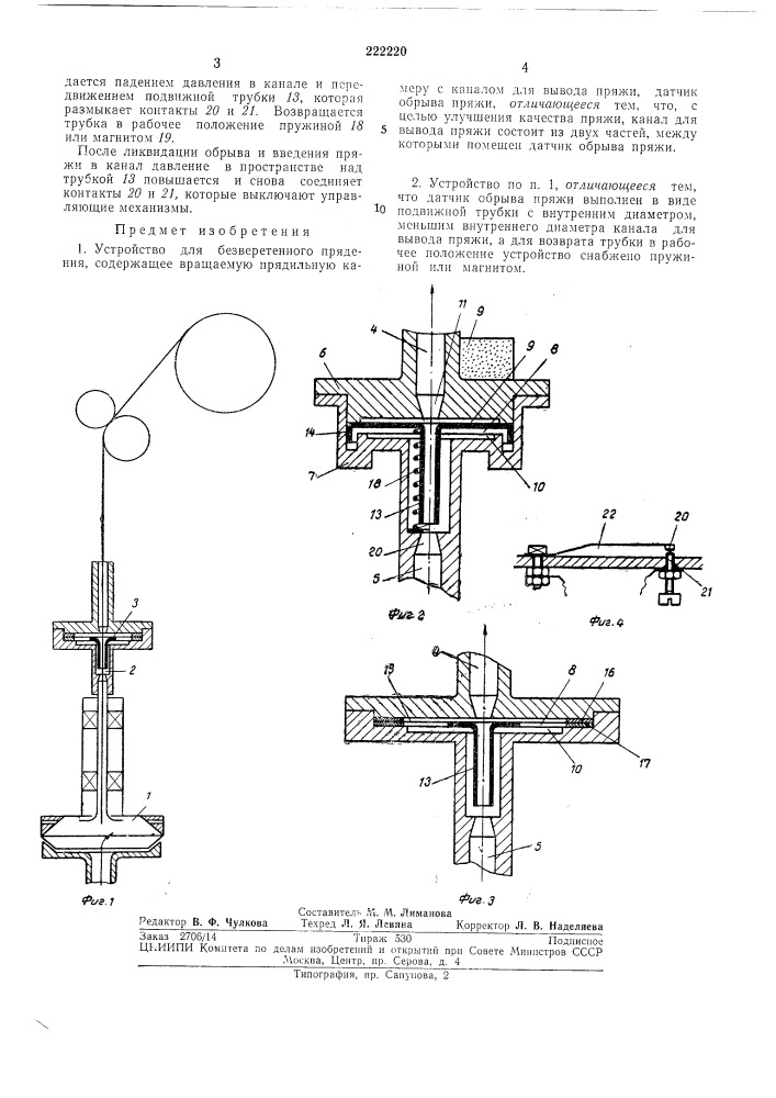 Устройство для безверетенного прядения (патент 222220)