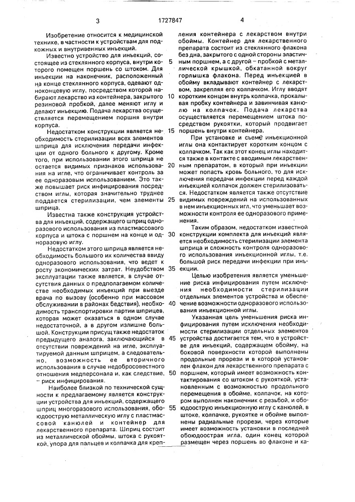 Устройство для инъекций (патент 1727847)