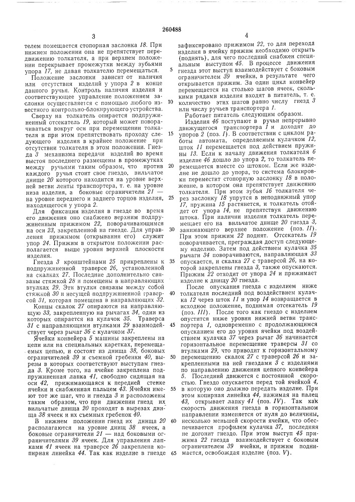Питатель для подачи штучных изделий (патент 260488)
