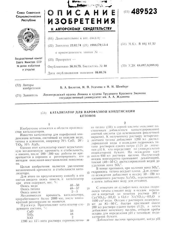 Катализатор для парофазной конденсации кетонов (патент 489523)