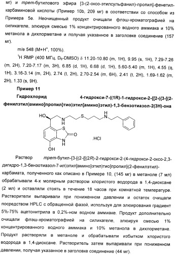 Производные 7-(2-амино-1-гидрокси-этил)-4-гидроксибензотиазол-2(3н)-она в качестве агонистов  2-адренергических рецепторов (патент 2406723)