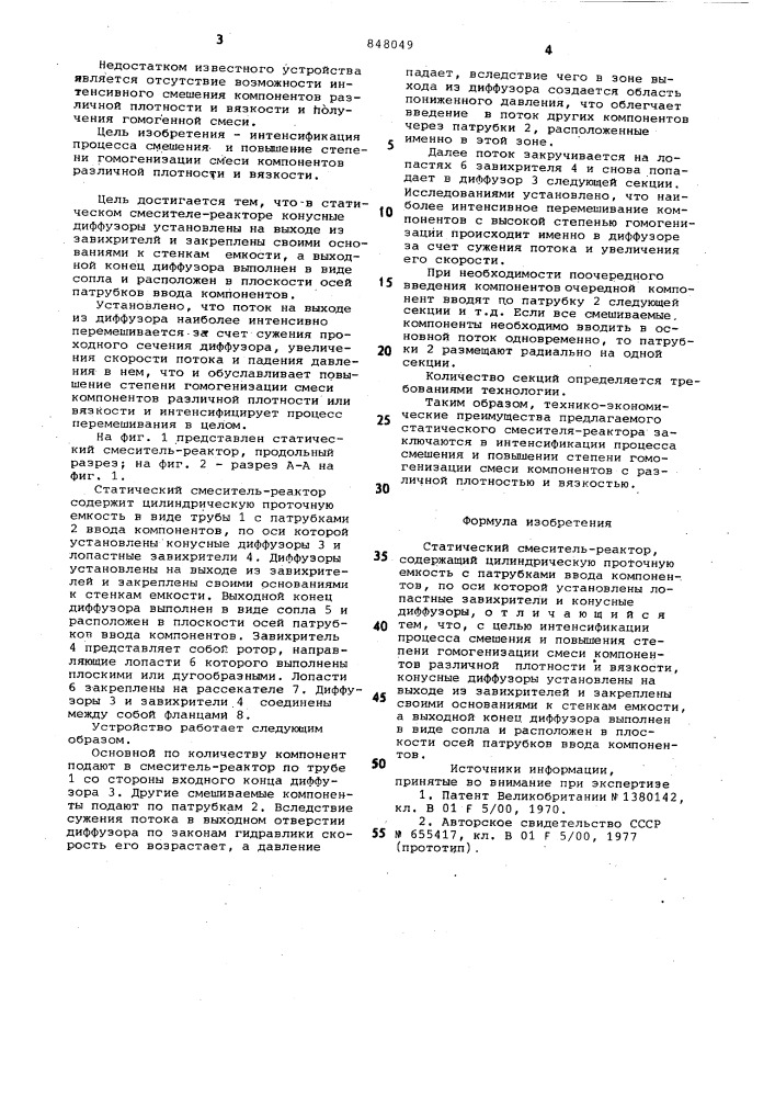 Статический смеситель-реактор (патент 848049)