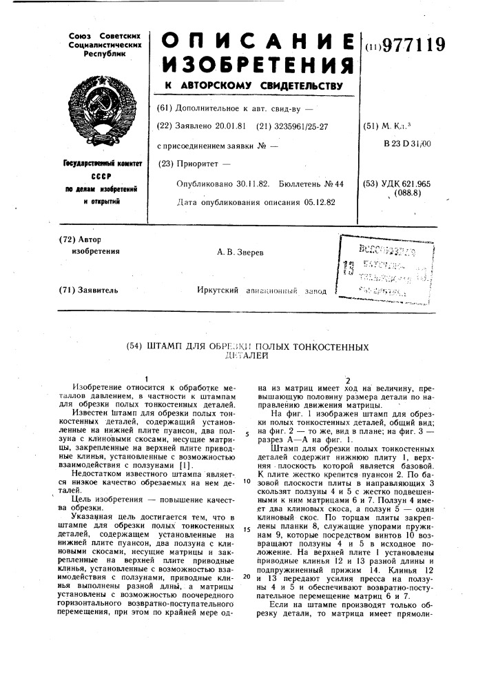 Штамп для обрезки полых тонкостенных деталей (патент 977119)