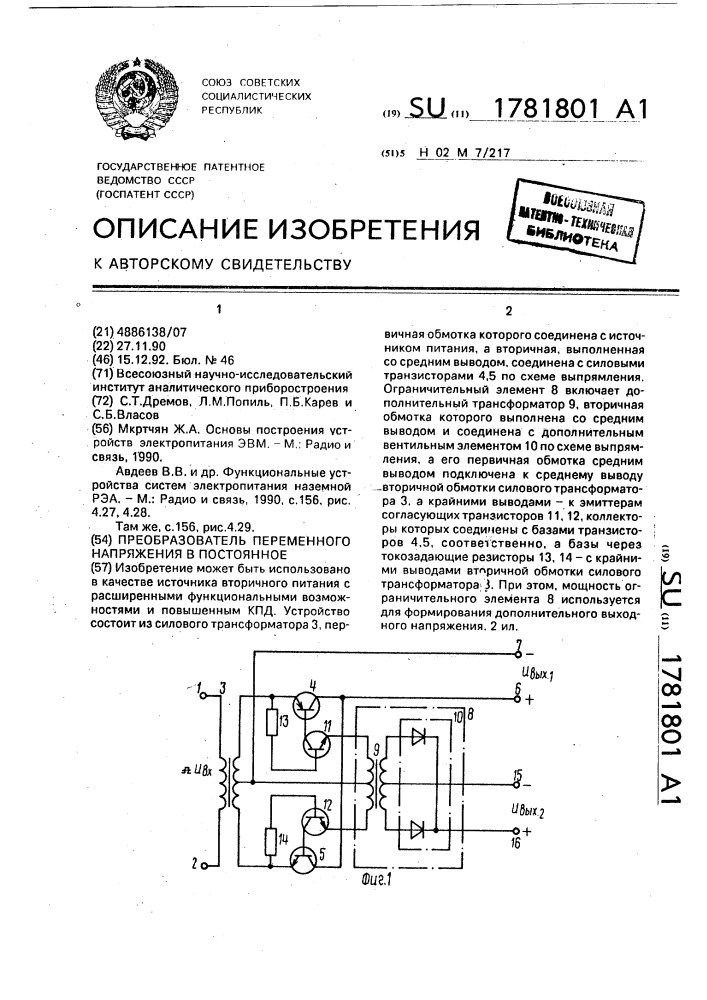 Преобразователь переменного напряжения в постоянное (патент 1781801)