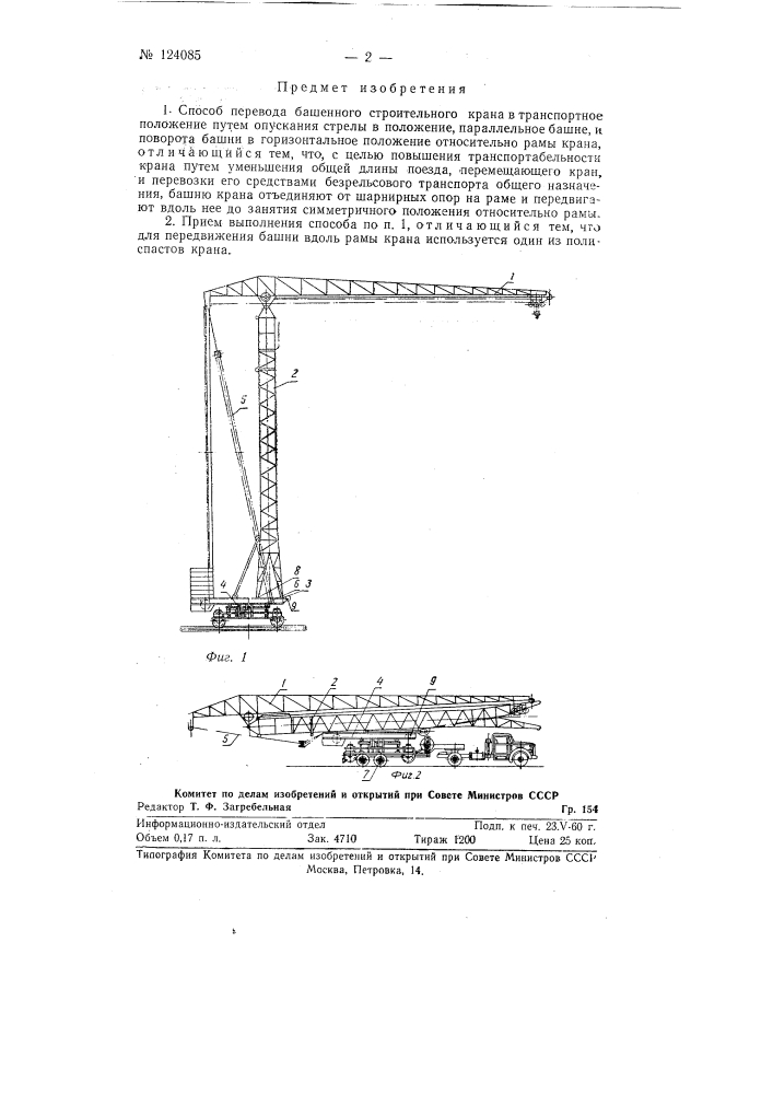 Способ перевода башенного строительного крана в транспортное положение (патент 124085)