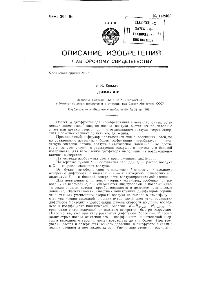Диффузор (патент 142400)