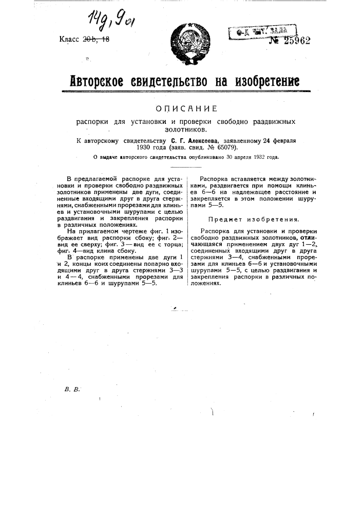 Распорка для установки и проверки свободно раздвижных золотников (патент 25962)