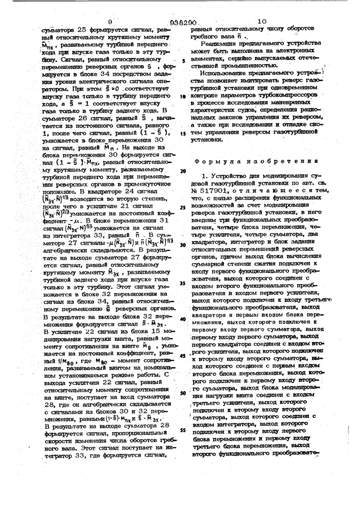 Устройство для моделирования судовой газотурбинной установки (патент 938290)