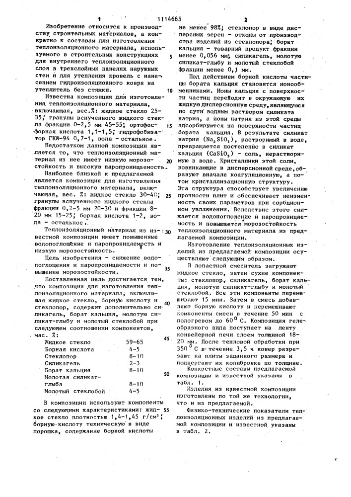 Композиция для изготовления теплоизоляционного материала (патент 1114665)