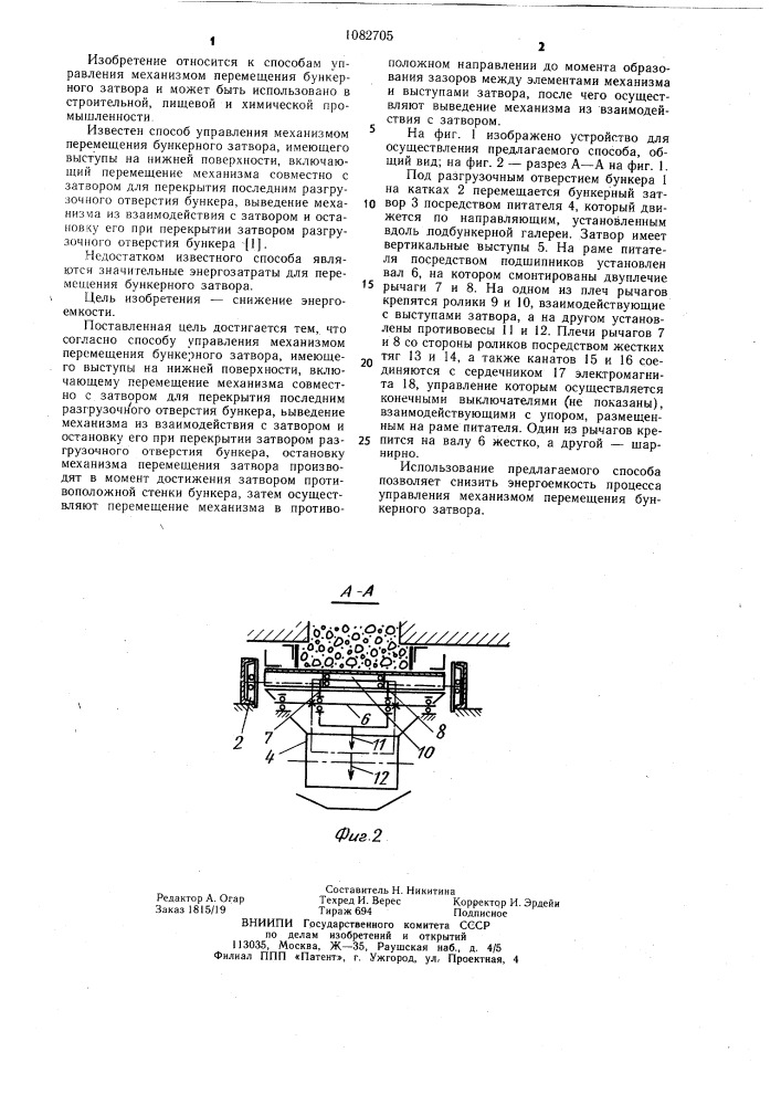 Способ управления механизмом перемещения бункерного затвора (патент 1082705)