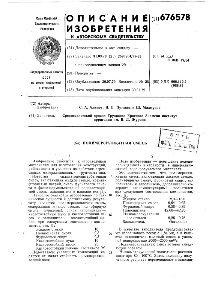 Полимерсиликатная смесь (патент 676578)