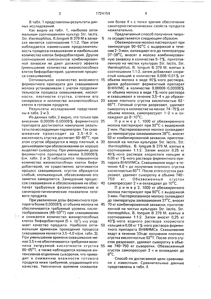 Способ производства творога для детского и диетического питания (патент 1724154)