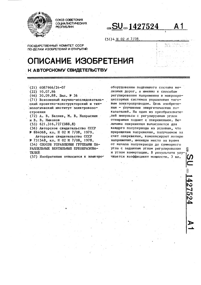 Способ управления группами параллельных вентильных преобразователей (патент 1427524)