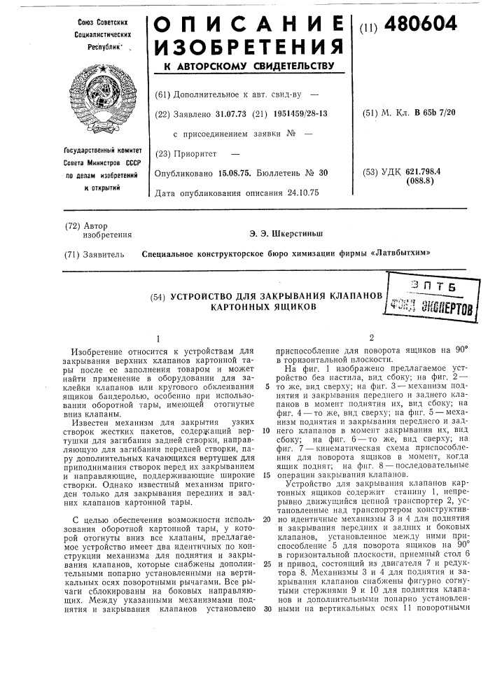 Устройство для закрывания клапанов картонных ящиков (патент 480604)