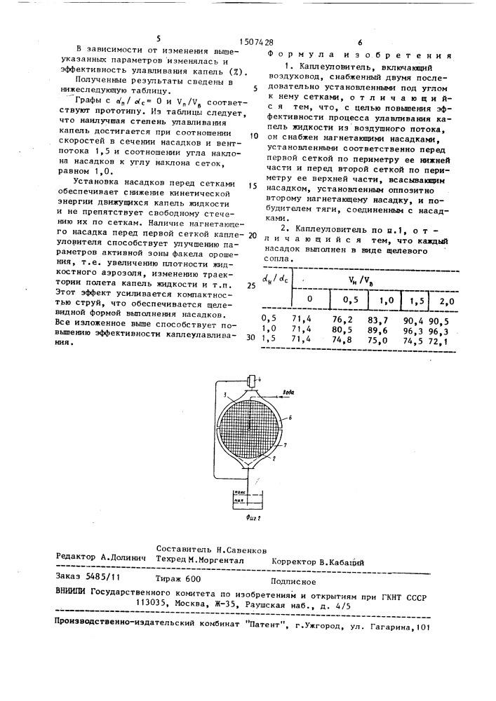 Каплеуловитель (патент 1507428)