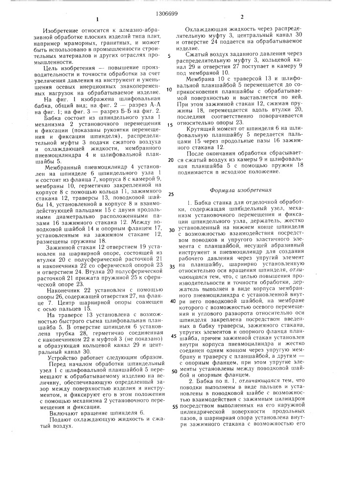 Бабка станка для отделочной обработки (патент 1306699)