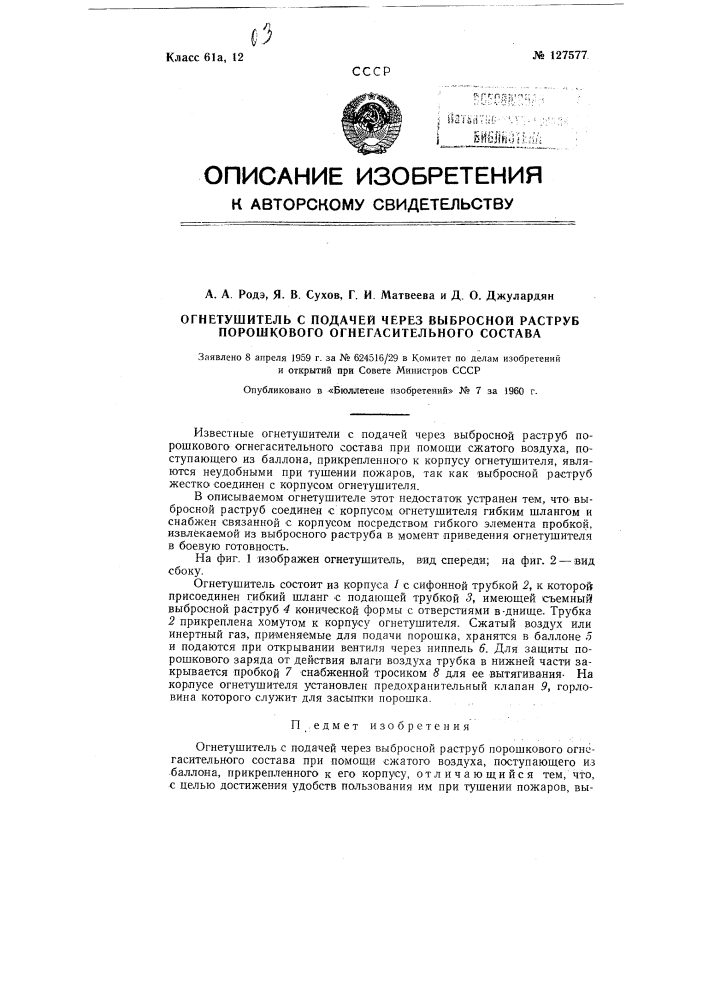 Огнетушитель с подачей через выбросной раструб порошкового огнегасительного состава при помощи сжатого воздуха (патент 127577)