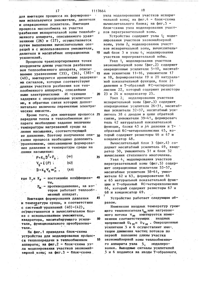 Устройство для моделирования процесса теплопередачи в теплообменном аппарате (патент 1117664)