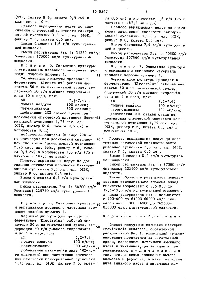 Способ получения биомассы бактерий providencia sтuаrтii, обогащенной рестриктазой р sт 1 (патент 1518367)