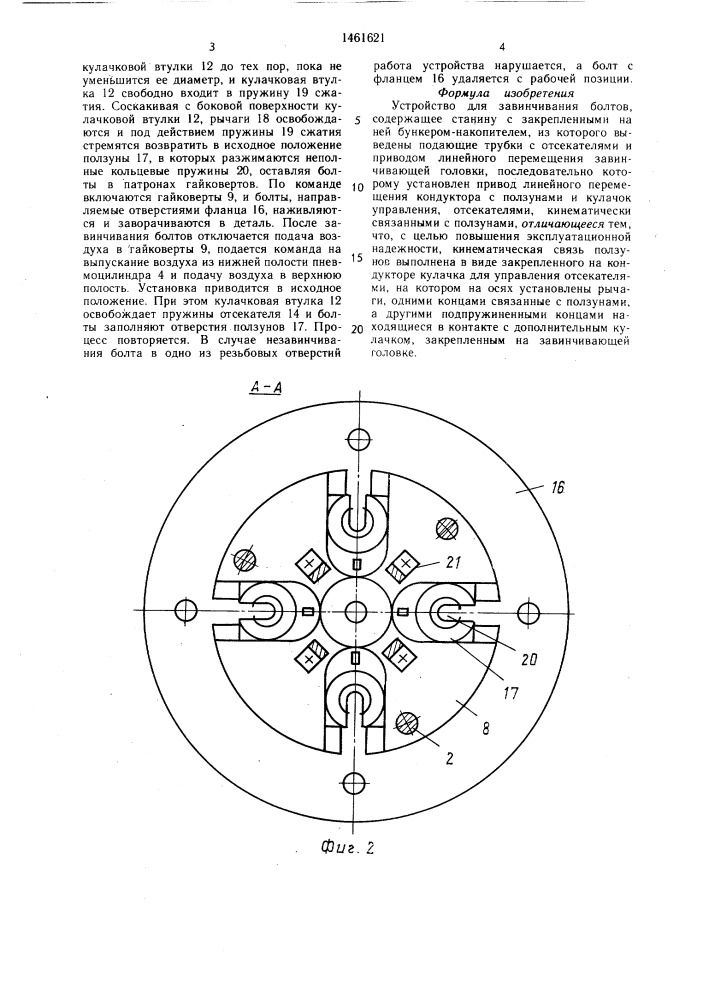 Устройство для завинчивания болтов (патент 1461621)