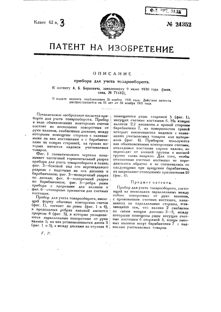 Прибор для учета товарооборота (патент 24352)