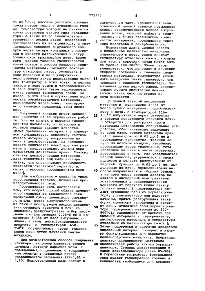 Мокрый способ обжига цементного клинкера (патент 772995)