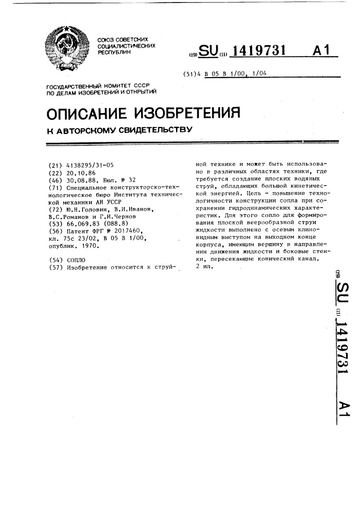 Сопло (патент 1419731)