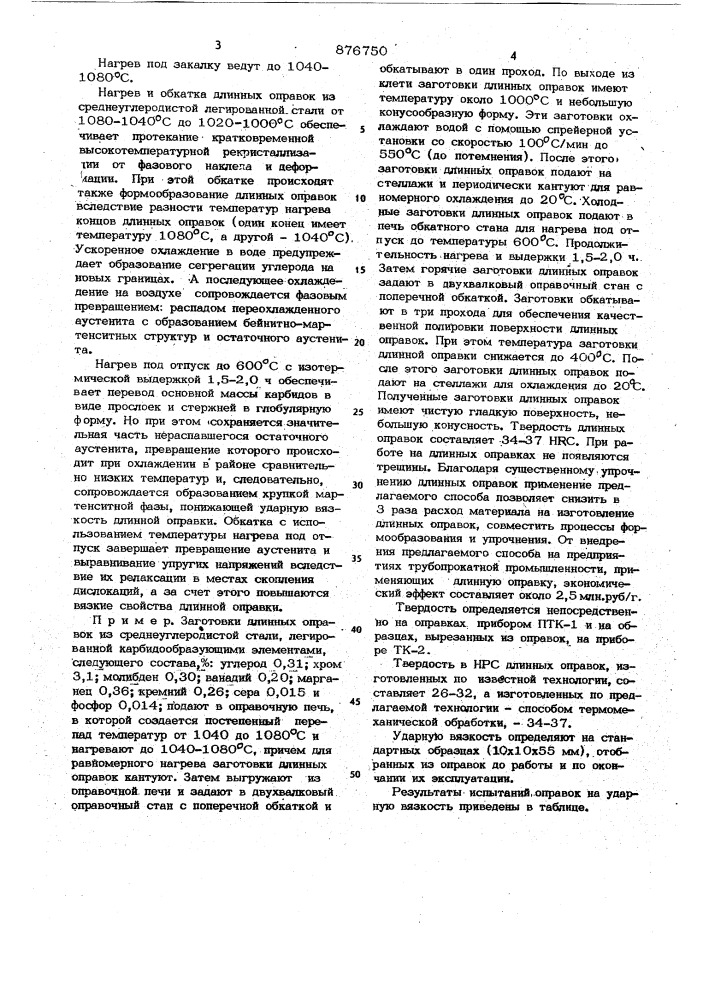 Способ термомеханической обработки оправок из среднеуглеродистой легированной стали (патент 876750)