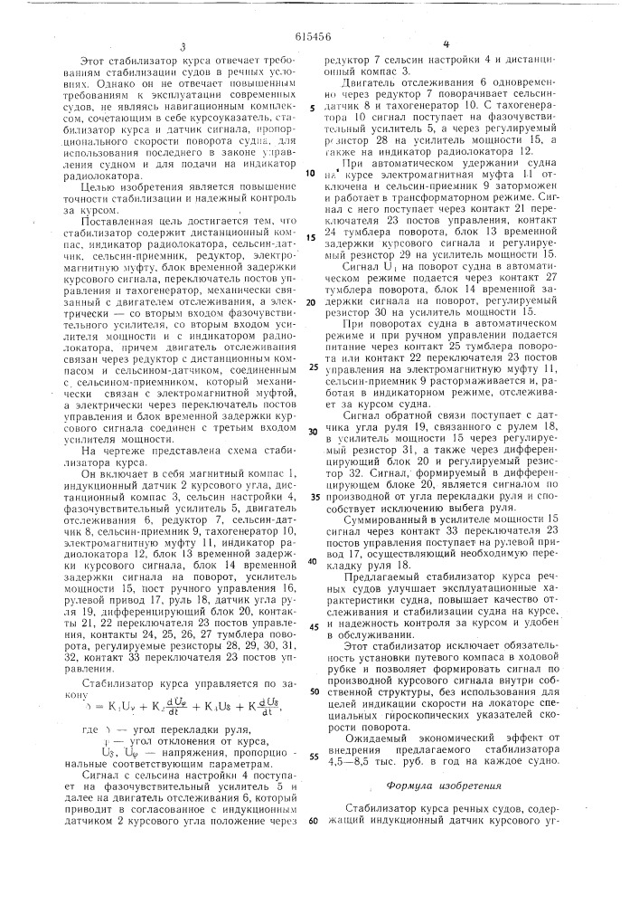 Стабилизатор "нева" курса речных судов (патент 615456)