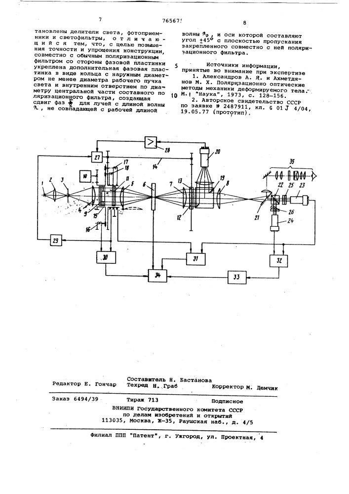 Поляриметр (патент 765671)