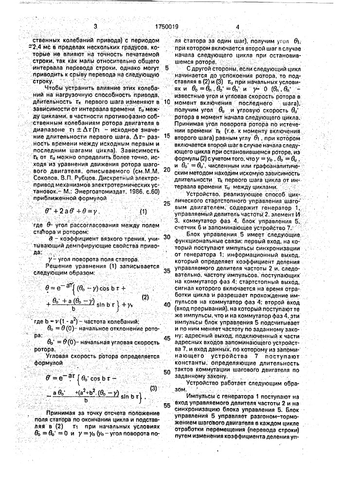 Способ циклического стартстопного управления шаговым двигателем (патент 1750019)