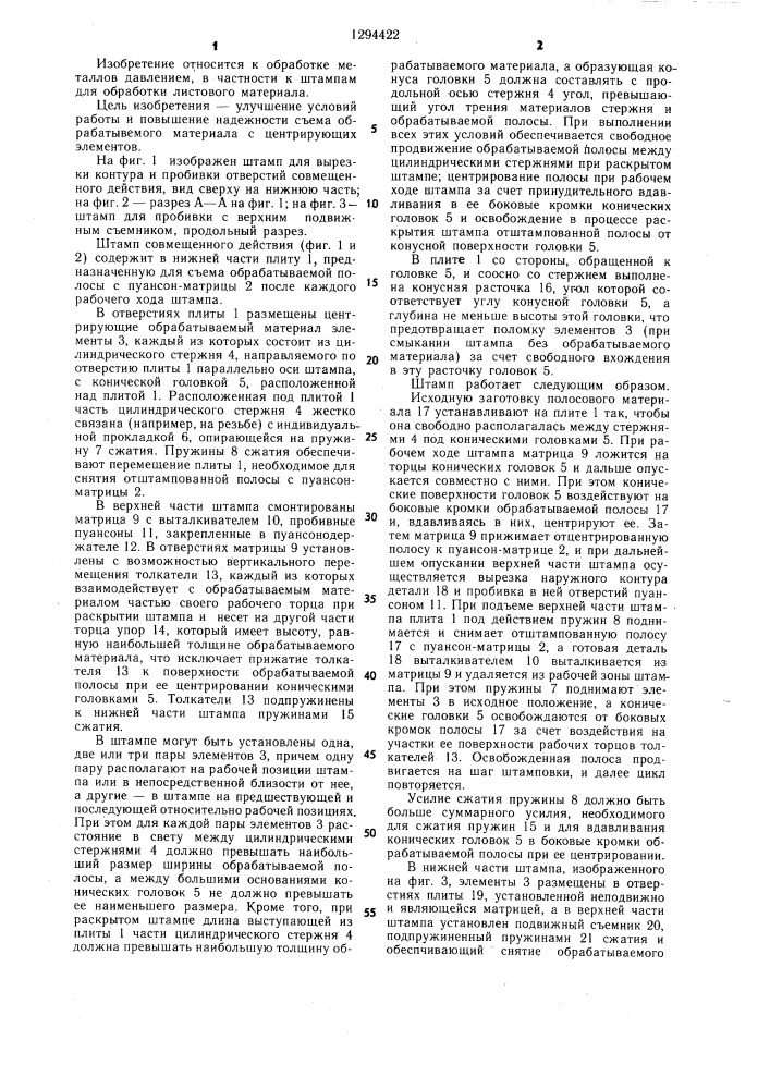 Штамп для обработки листового материала (патент 1294422)