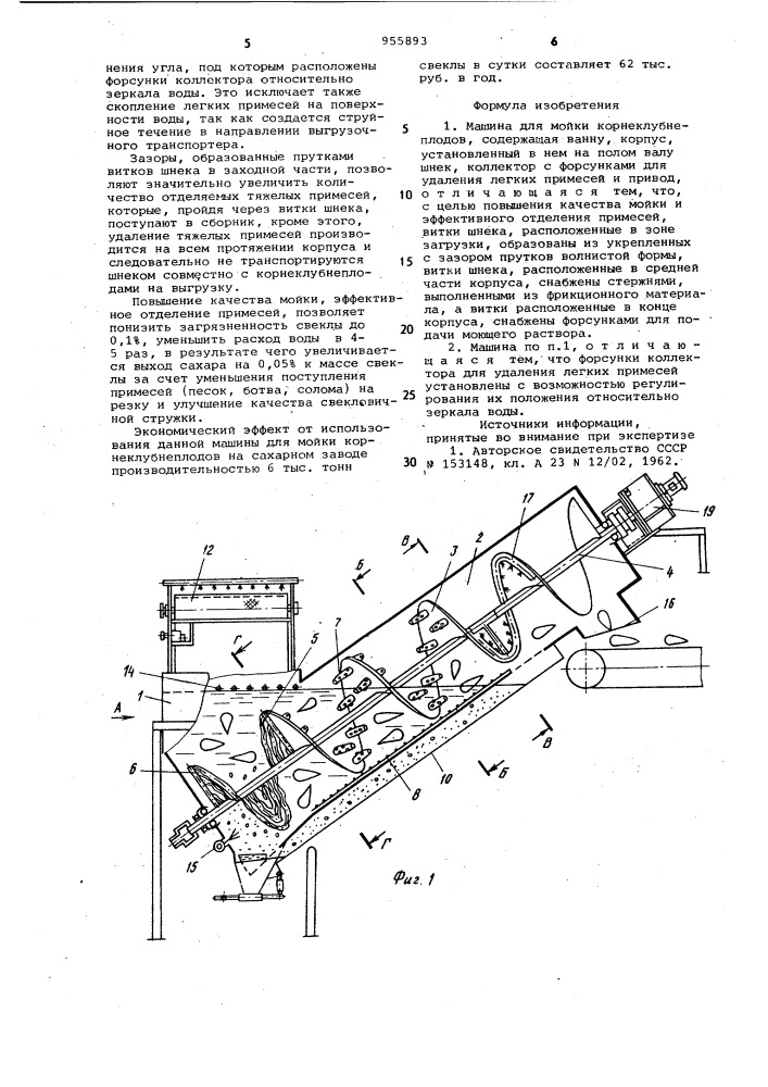 Машина для мойки корнеклубнеплодов (патент 955893)