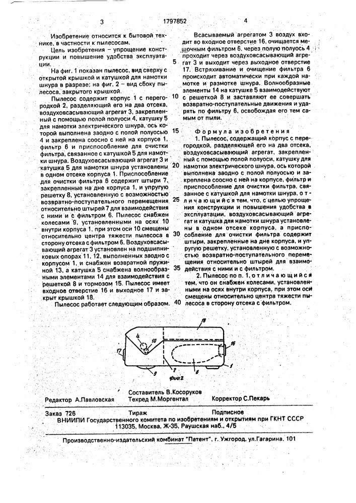 Пылесос (патент 1797852)