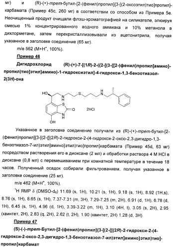 Производные 7-(2-амино-1-гидрокси-этил)-4-гидроксибензотиазол-2(3н)-она в качестве агонистов  2-адренергических рецепторов (патент 2406723)