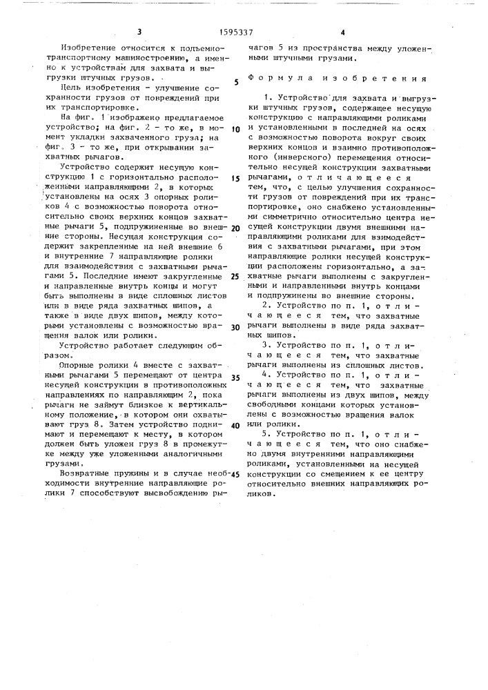 Устройство для захвата и выгрузки штучных грузов (патент 1595337)