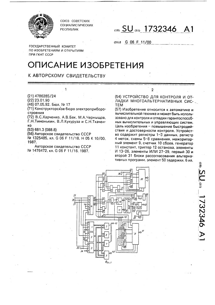 Устройство для контроля и отладки многоальтернативных систем (патент 1732346)