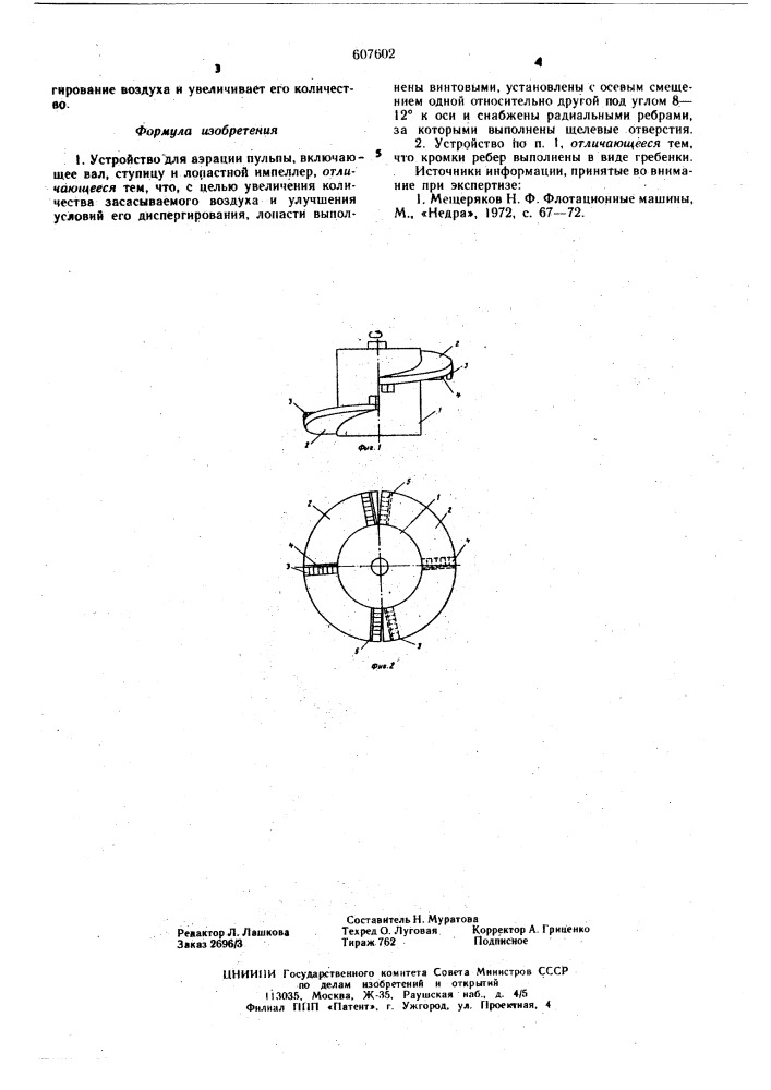 Устройство для аэрфции пульпы (патент 607602)