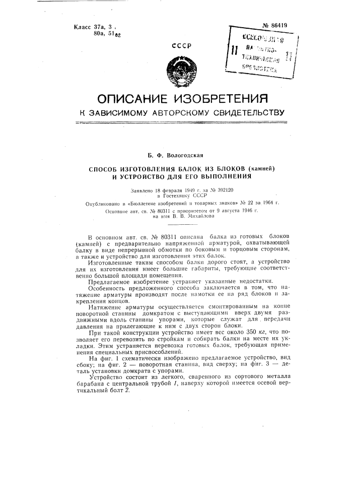 Способ изготовления балок из блоков (камней) и устройство для выполнения способа (патент 86419)