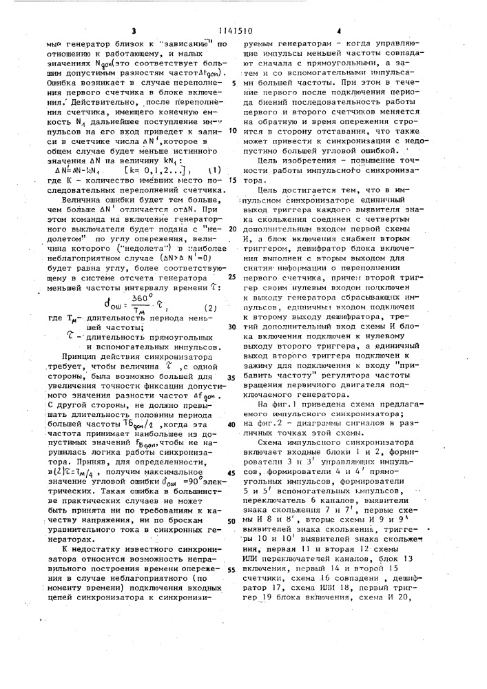 Импульсный синхронизатор (патент 1141510)